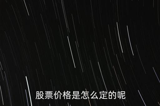 股票價(jià)格怎么掛,股票掛單交易原則:一、價(jià)格優(yōu)先