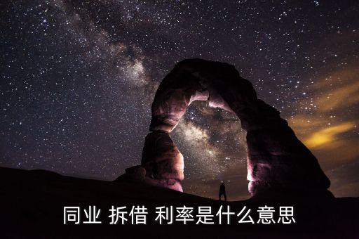 拆借利率怎么算,拆借利率又稱拆借市場(chǎng)，拆借交易雙方互換利益
