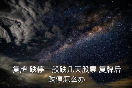 復牌股連續(xù)跌停怎么辦,股票復牌怎么辦?樂視網(wǎng)復牌13跌停板