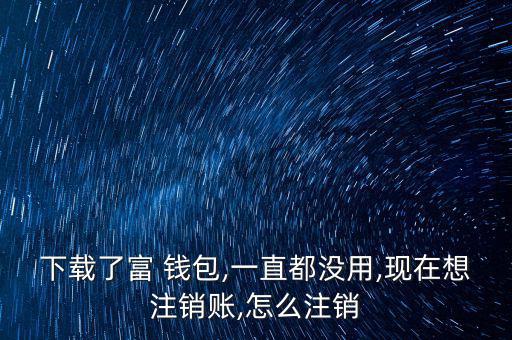 富錢包怎么注冊(cè),傅錢包投資于現(xiàn)金、通知存款等金融工具