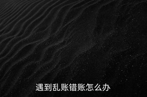 會計怎么清理陳年舊賬,清理錯賬檢查會計賬簿及時更新