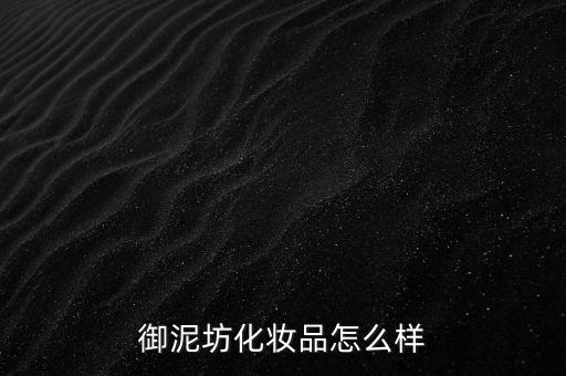 御家匯怎么樣,御泥坊面膜、貼身管理措施嚴格遵守防護措施