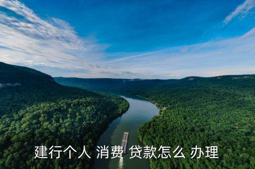 建行個人 消費(fèi) 貸款怎么 辦理