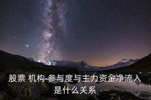 股票 機構(gòu) 參與度與主力資金凈流入是什么關系