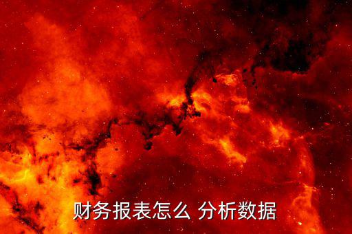 怎么分析財報,如何看懂財務報表?