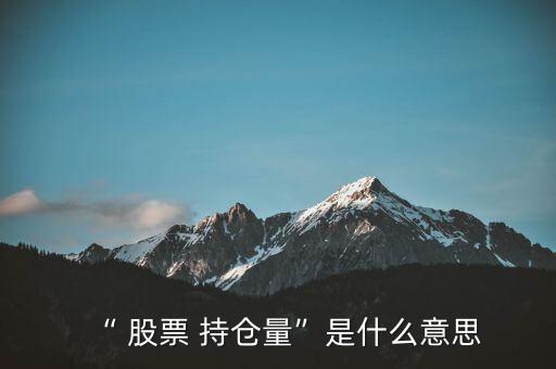股票持倉量怎么看,周四開盤必須知道的股票