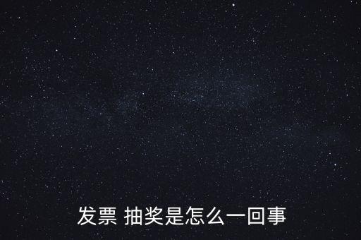 發(fā)票怎么參加抽獎(jiǎng),全國(guó)統(tǒng)一發(fā)票監(jiān)制章上下分別刻有稅務(wù)局監(jiān)制