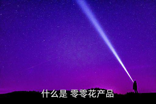 零零花怎么還款,零零花支付將每半年更新用戶(hù)支付限額