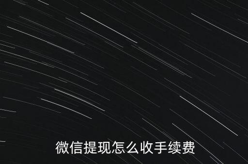 微信取現(xiàn)累計(jì)金額怎么計(jì)算,微信帶零錢(qián)取現(xiàn)如何收取手續(xù)費(fèi)?