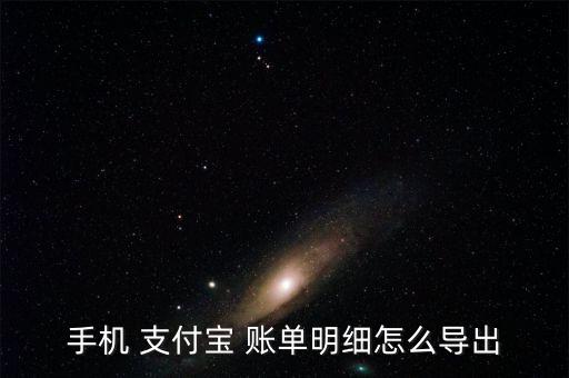 手機 支付寶 賬單明細(xì)怎么導(dǎo)出
