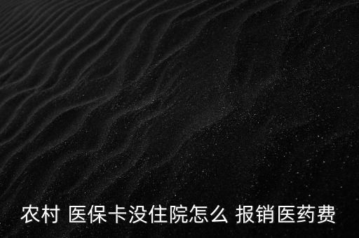 新農(nóng)合醫(yī)?？ㄔ趺磮?bào)銷,到醫(yī)院參與醫(yī)療報(bào)銷須準(zhǔn)備什么東西?