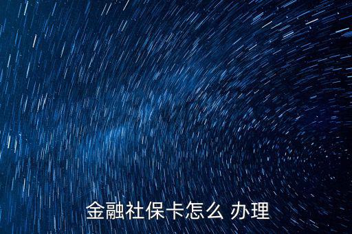  金融社?？ㄔ趺?辦理