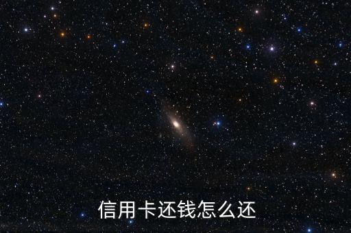  信用卡還錢(qián)怎么還