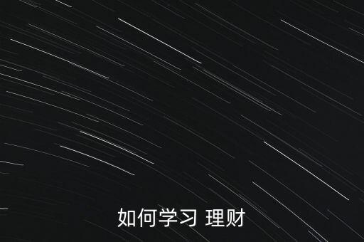 如何學習 理財