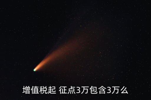 增值稅起 征點(diǎn)3萬包含3萬么