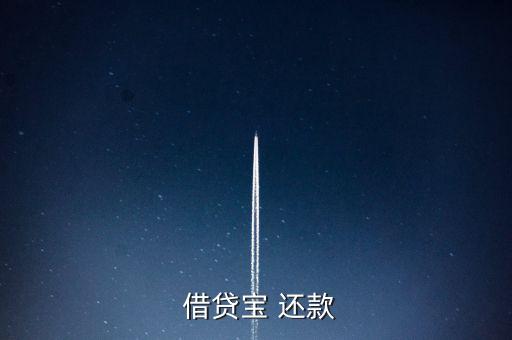 借貸寶怎么手動(dòng)還款,借貸寶是熟人借貸模式、貸款流程