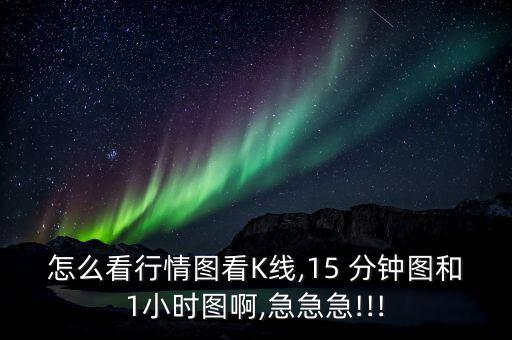 15分鐘k線(xiàn)圖怎么看,15分鐘k線(xiàn)走勢(shì)預(yù)測(cè)報(bào)告