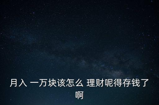 工資一萬怎么投資理財,投資多元化可選擇性收益較高