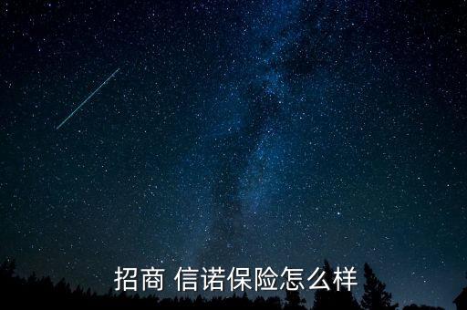 招商信諾高端醫(yī)療保險(xiǎn)怎么樣,招商銀行和美國信諾保險(xiǎn)可信嗎?
