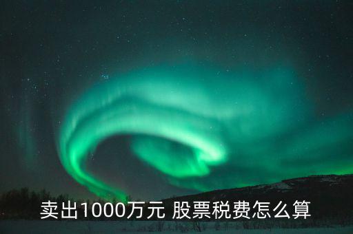 A股買(mǎi)賣(mài)股票稅率怎么算,股票印花稅怎么算?