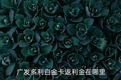 廣發(fā)商城秒殺怎么返現,廣發(fā)免費兌換信用卡積分方法如下!