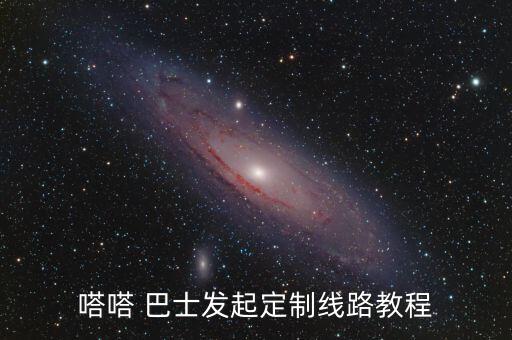 嗒嗒 巴士發(fā)起定制線(xiàn)路教程