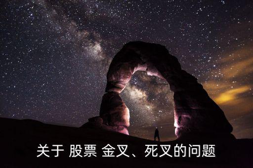 關(guān)于 股票 金叉、死叉的問題