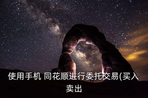 使用手機 同花順進(jìn)行委托交易(買入賣出
