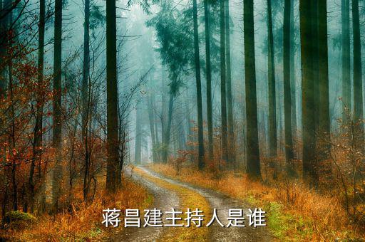 蔣昌建怎么叫他教授,《超級(jí)大腦》主持人蔣昌建博士、副教授