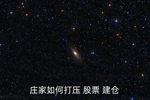 股票暴跌怎么建倉(cāng),慢?？煨茈A段的股票建倉(cāng)秘訣