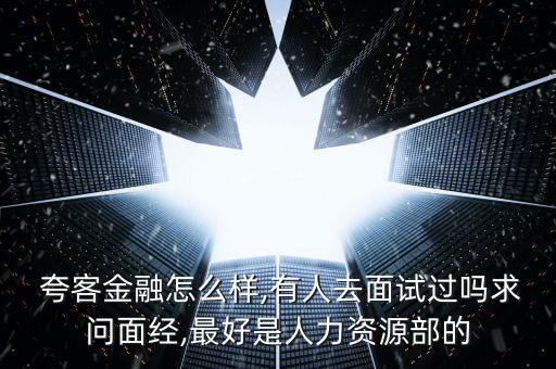 夸客理財(cái)怎么樣,上?？淇徒鹑诠痉ǘù砣讼虍?dāng)局投案自首