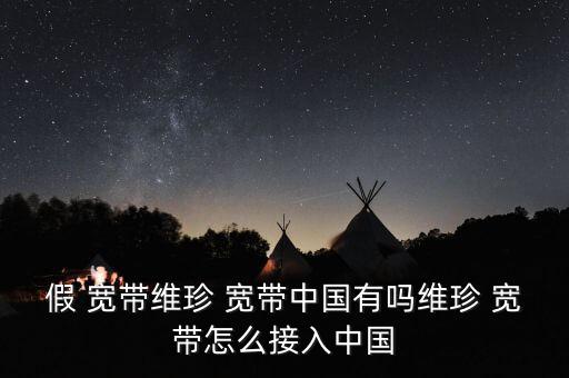 假寬帶該怎么解決,網(wǎng)民實(shí)際使用寬帶速率低于運(yùn)營(yíng)商標(biāo)稱(chēng)