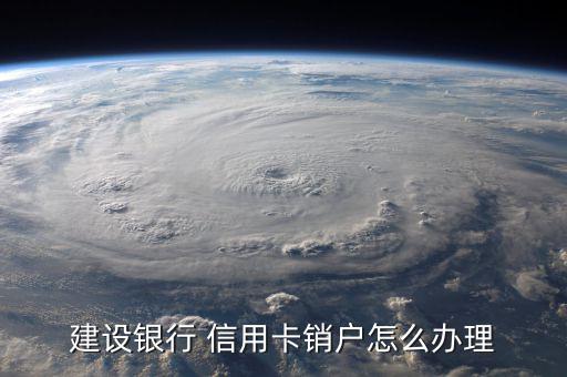 建行信用卡不開(kāi)卡怎么注銷,如何申請(qǐng)和激活信用卡?一文看懂