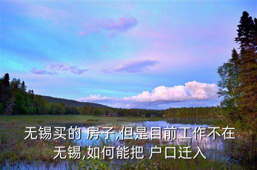 無(wú)錫買(mǎi)房子怎么遷戶(hù)口,你老公戶(hù)口怎么辦?看這里!