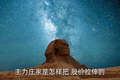 莊怎么拉股價,莊家在開倉、震倉、出貨、反彈價格等時常使用敲
