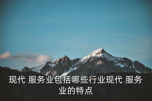現代服務產業(yè)聯盟是怎么回事