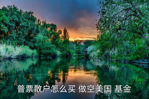 怎么做空分級(jí)基金,選擇券商主要看傭金、口碑等因素