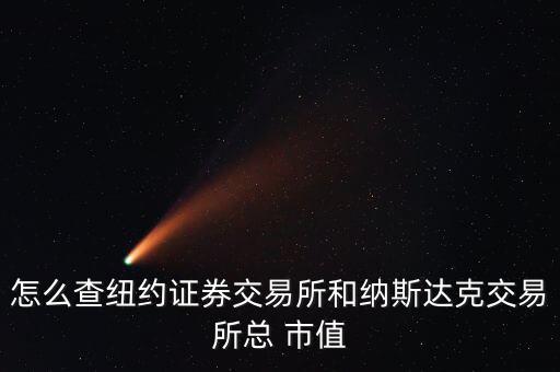 澳大利亞股票怎么看總市值,股市總市值如何查詢