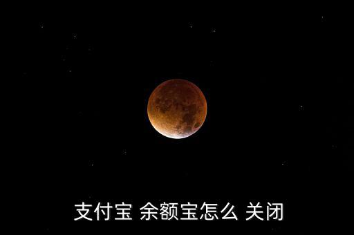 支付寶余額提醒怎么關(guān)閉,余額寶怎么關(guān)閉?