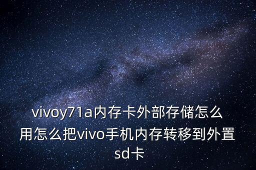 vivoy71a內(nèi)存卡外部存儲怎么用怎么把vivo手機(jī)內(nèi)存轉(zhuǎn)移到外置 sd卡