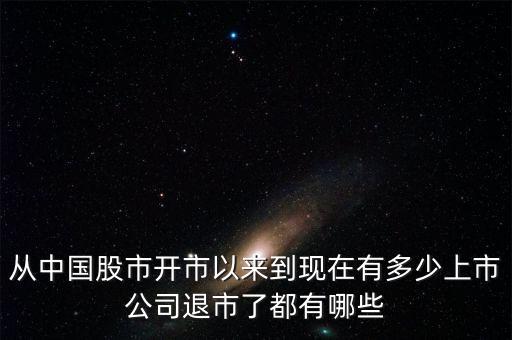 從中國(guó)股市開市以來(lái)到現(xiàn)在有多少上市公司退市了都有哪些