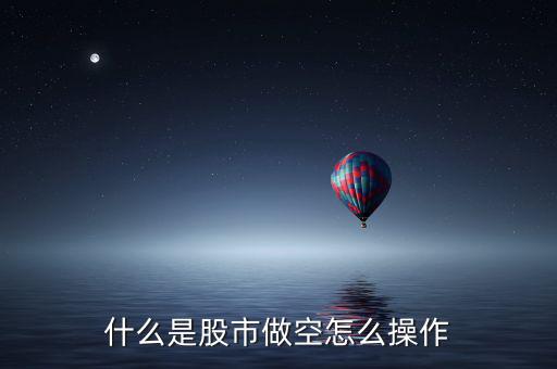 股票怎么空倉,股票倉位控制技巧:什么是股市做空