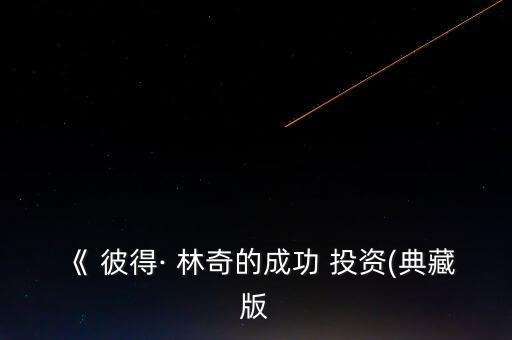《 彼得· 林奇的成功 投資(典藏版