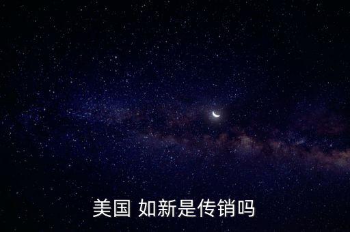 美國 如新是傳銷嗎