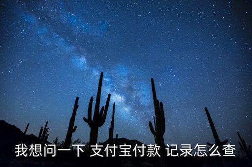 支付寶怎么看消費記錄,通過支付寶查詢bao消費記錄步驟如下