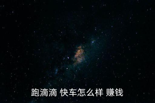 跑滴滴 快車怎么樣 賺錢