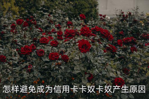 成卡奴怎么辦,避免成為信用卡奴，你必須知道