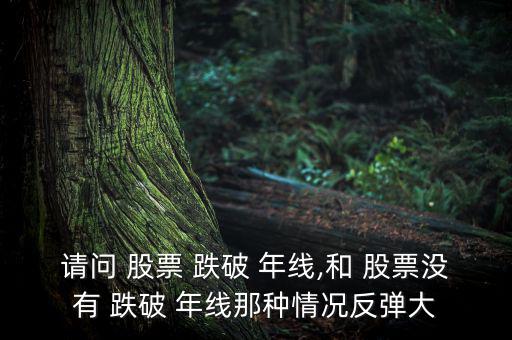 請問 股票 跌破 年線,和 股票沒有 跌破 年線那種情況反彈大
