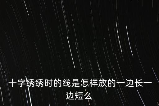 十字繡繡完一根要怎么短線,十字繡花針法教你如何繡出精美圖