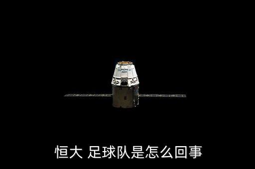 恒大足球怎么了,廣州恒大足球俱樂部是中國(guó)中超聯(lián)賽a隊(duì)成員